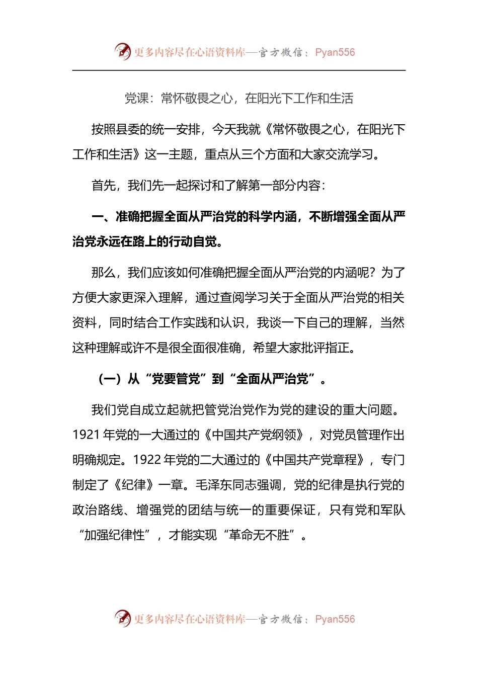 廉政党课：常怀敬畏之心，在阳光下工作和生活.docx_第1页