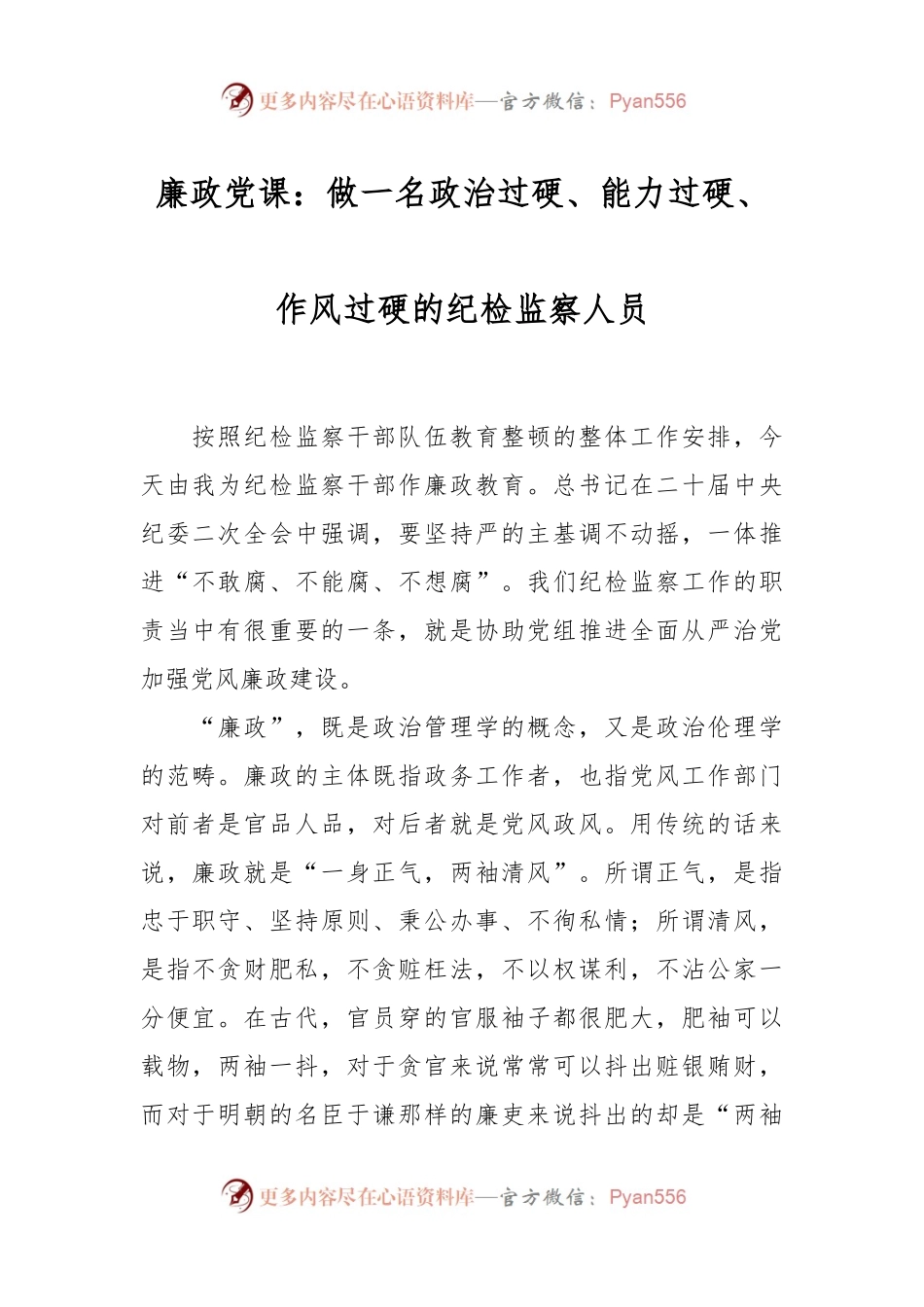 廉政党课：做一名政治过硬、能力过硬、作风过硬的纪检监察人员.docx_第1页