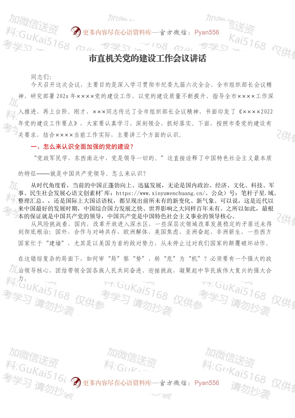 市直机关党的建设工作会议讲话.docx_第1页