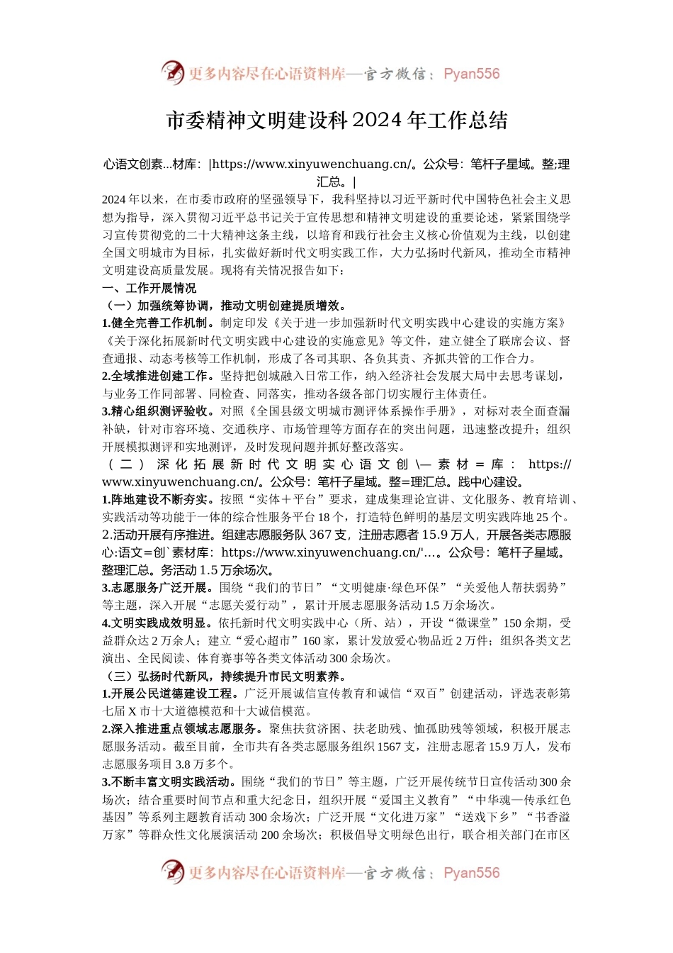市委精神文明建设科2024年工作总结.docx_第1页