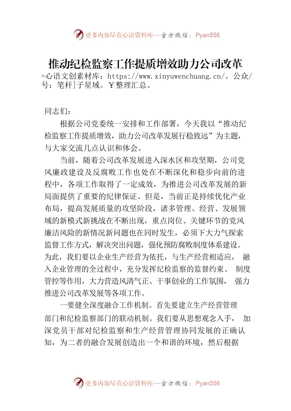 推动纪检监察工作提质增效助力公司改革发展行稳致远.docx_第1页