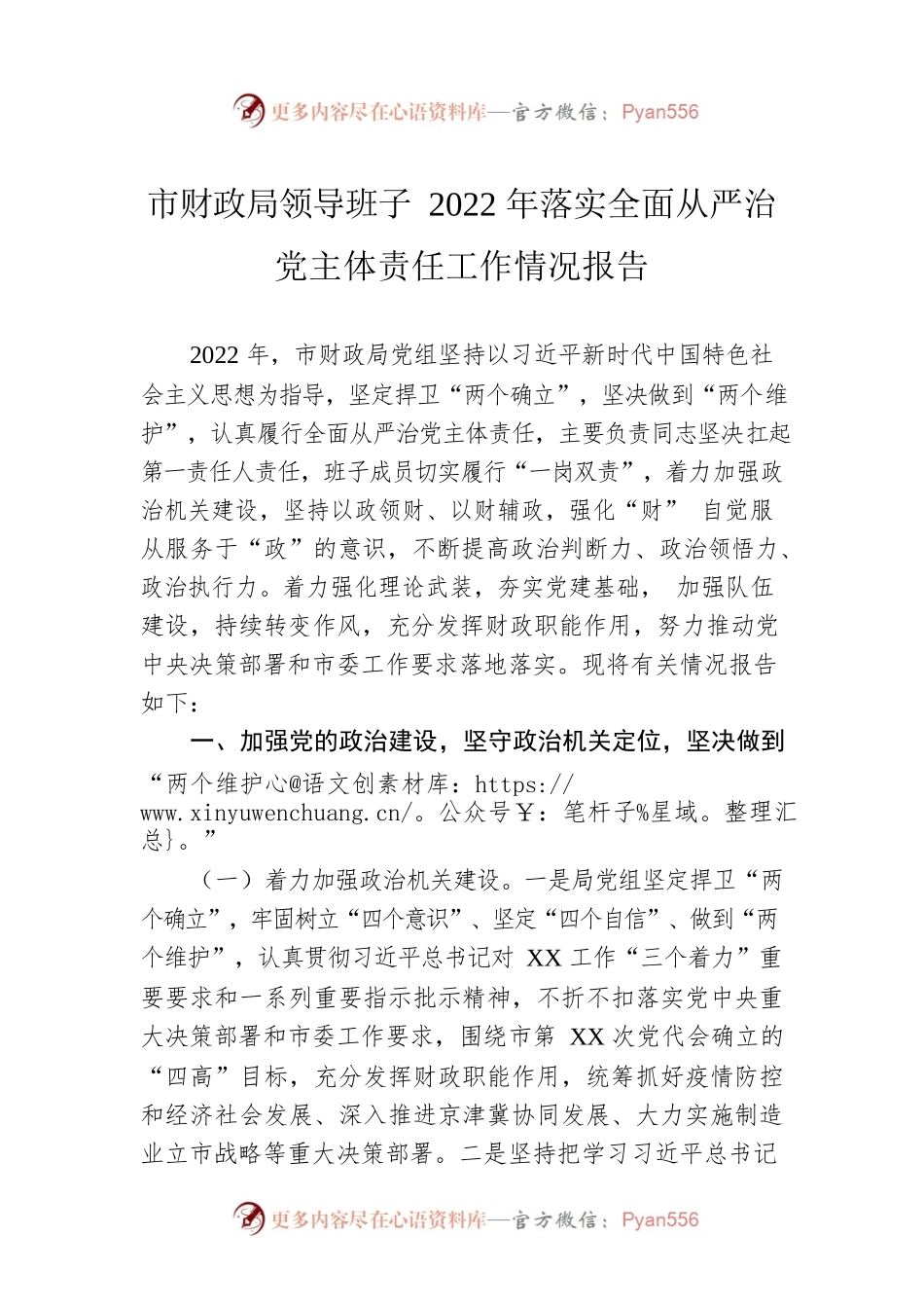 市财政局领导班子2022年落实全面从严治党主体责任工作情况报告.docx_第1页