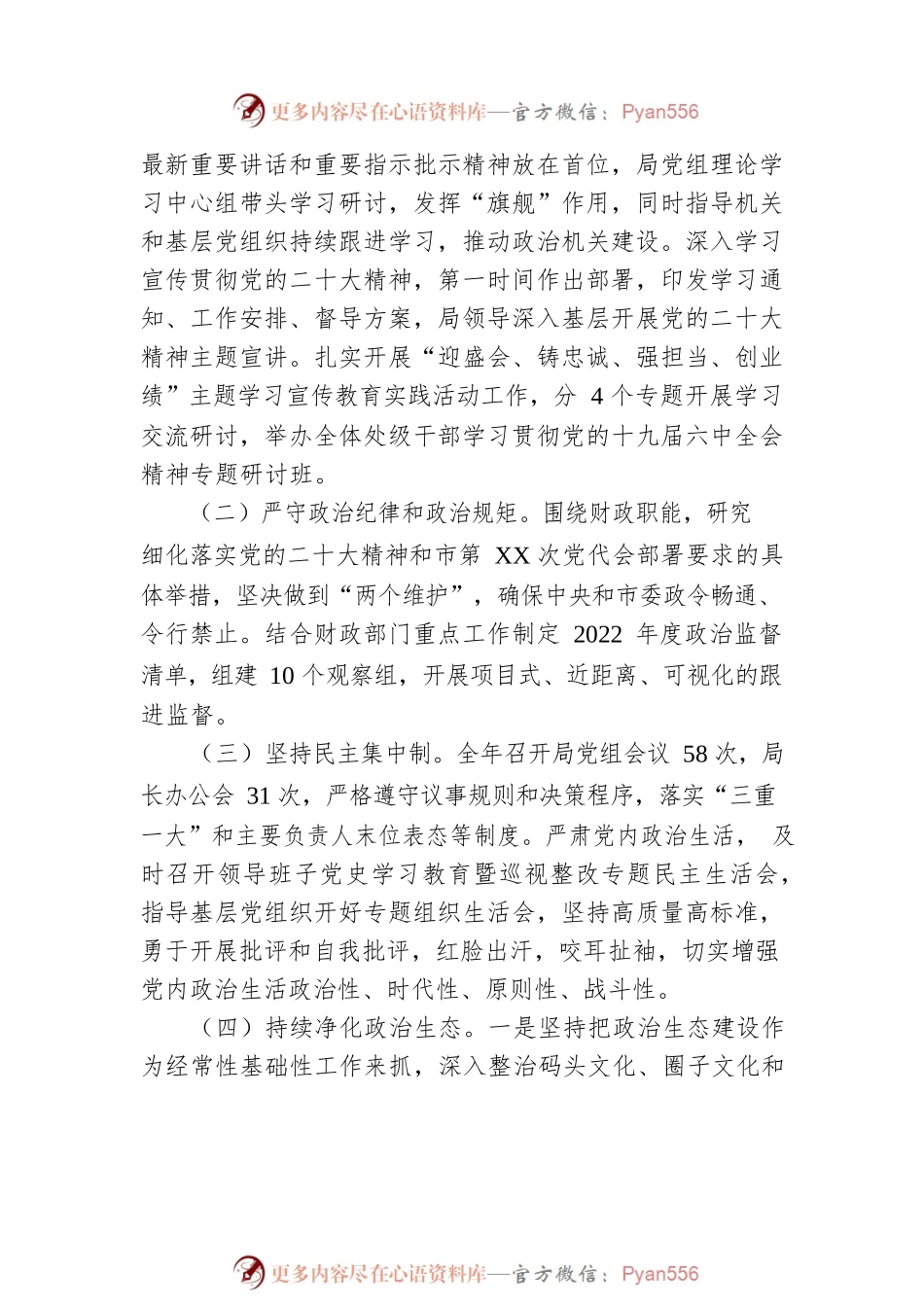 市财政局领导班子2022年落实全面从严治党主体责任工作情况报告.docx_第2页