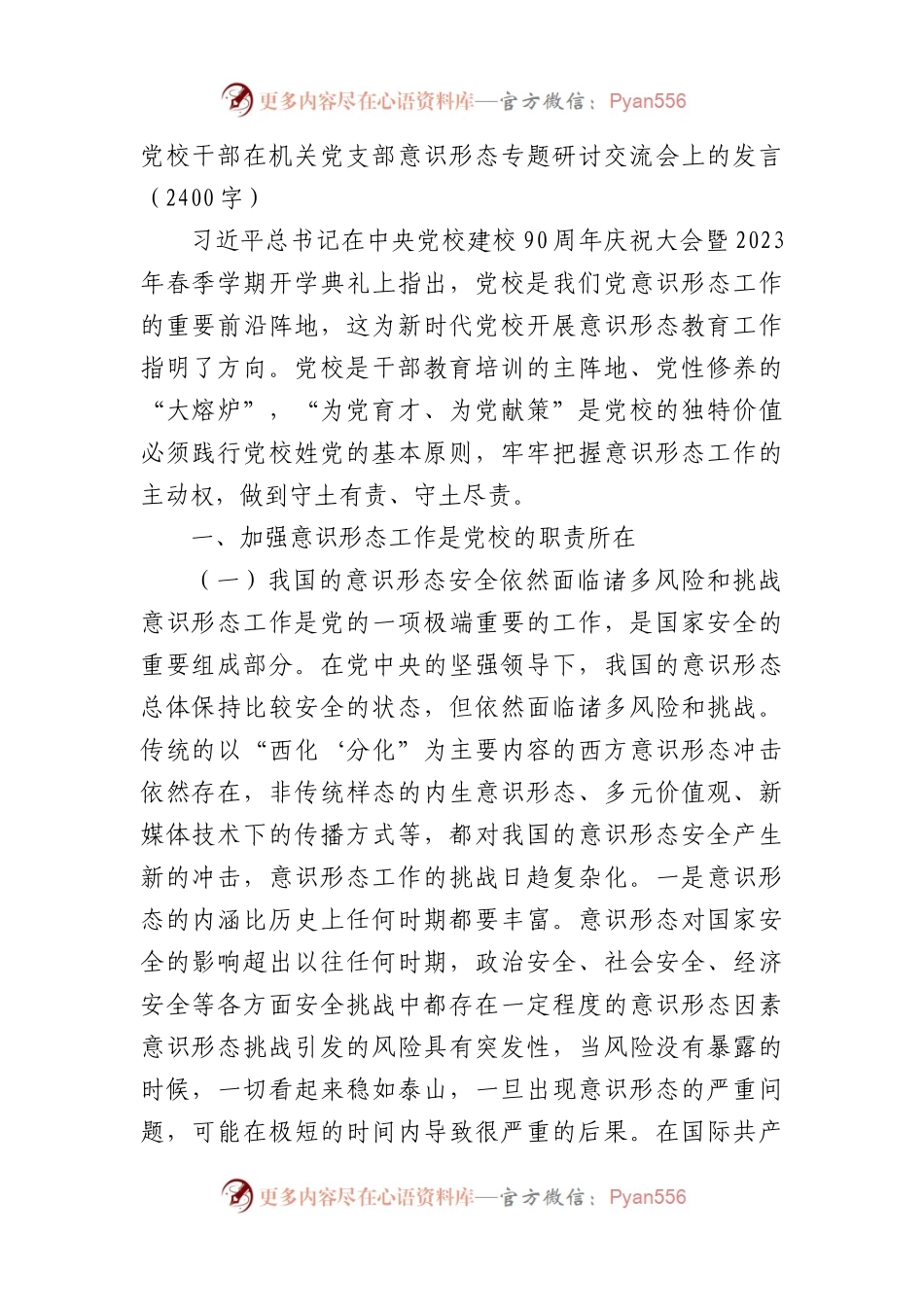 意识形态专题研讨交流会上的发言.docx_第1页
