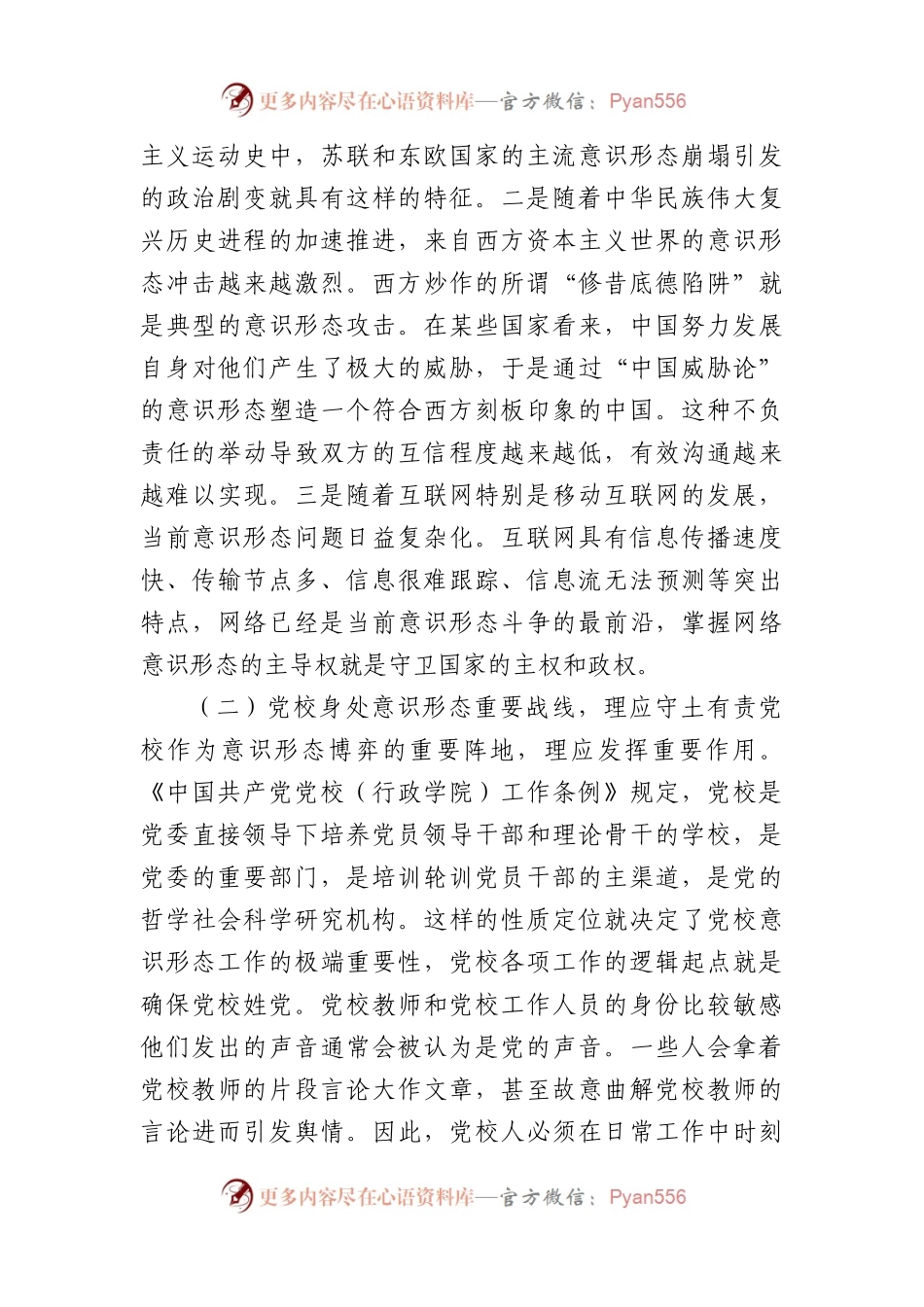 意识形态专题研讨交流会上的发言.docx_第2页