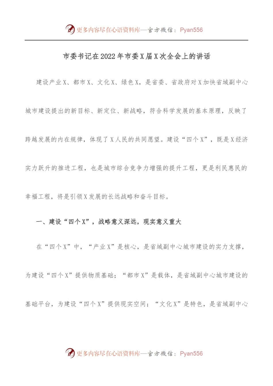 市委书记在2022年市委X届X次全会上的讲话.docx_第1页