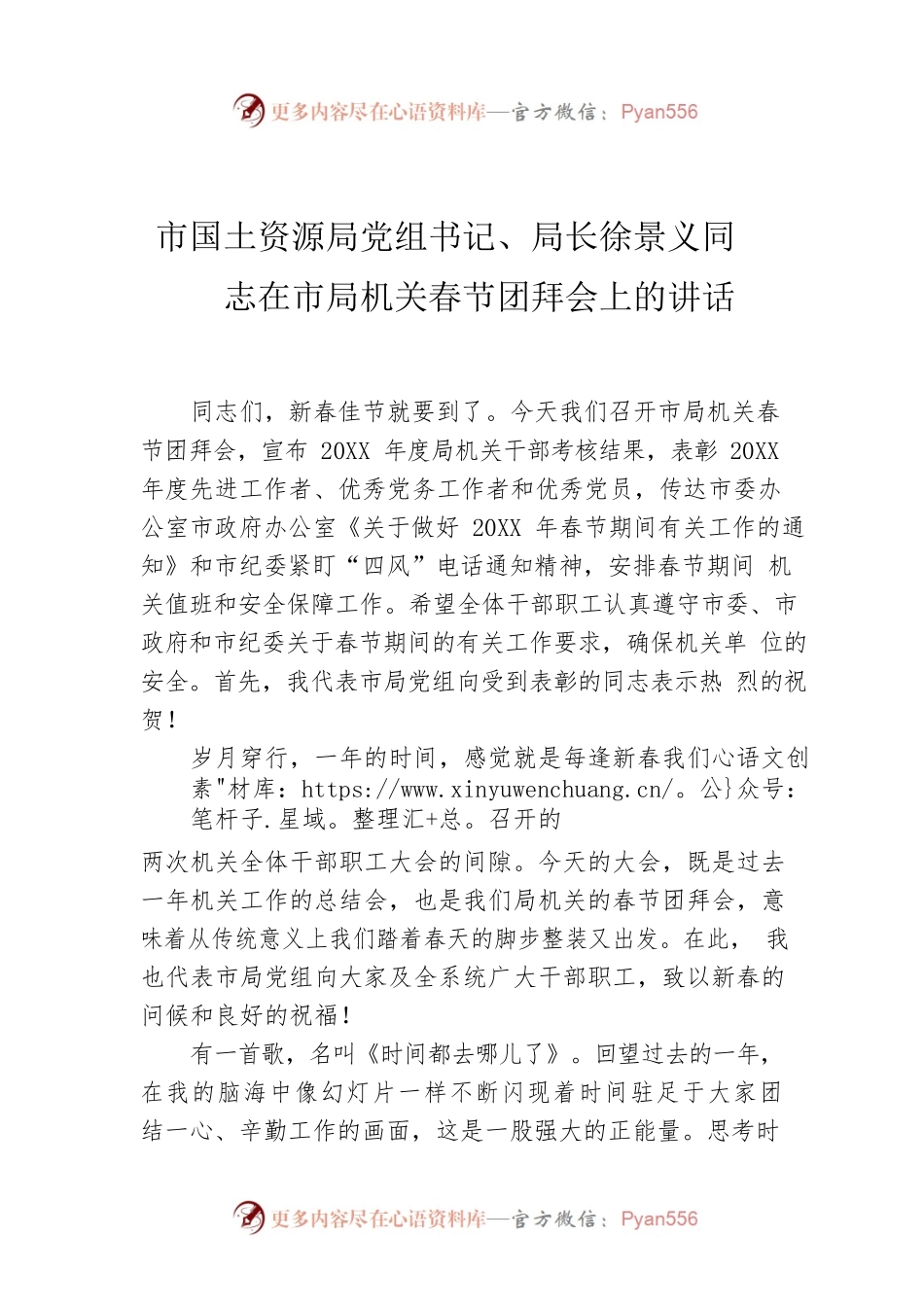 市国土资源局党组书记、局长徐景义同志 在市局机关春节团拜会上的讲话.docx_第1页