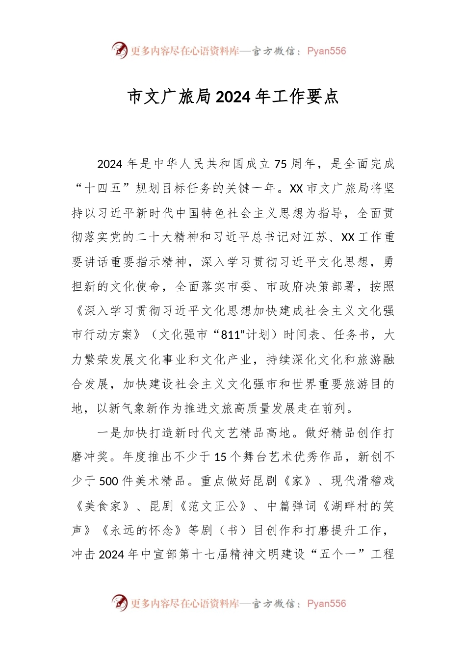市文广旅局2024年工作要点.docx_第1页