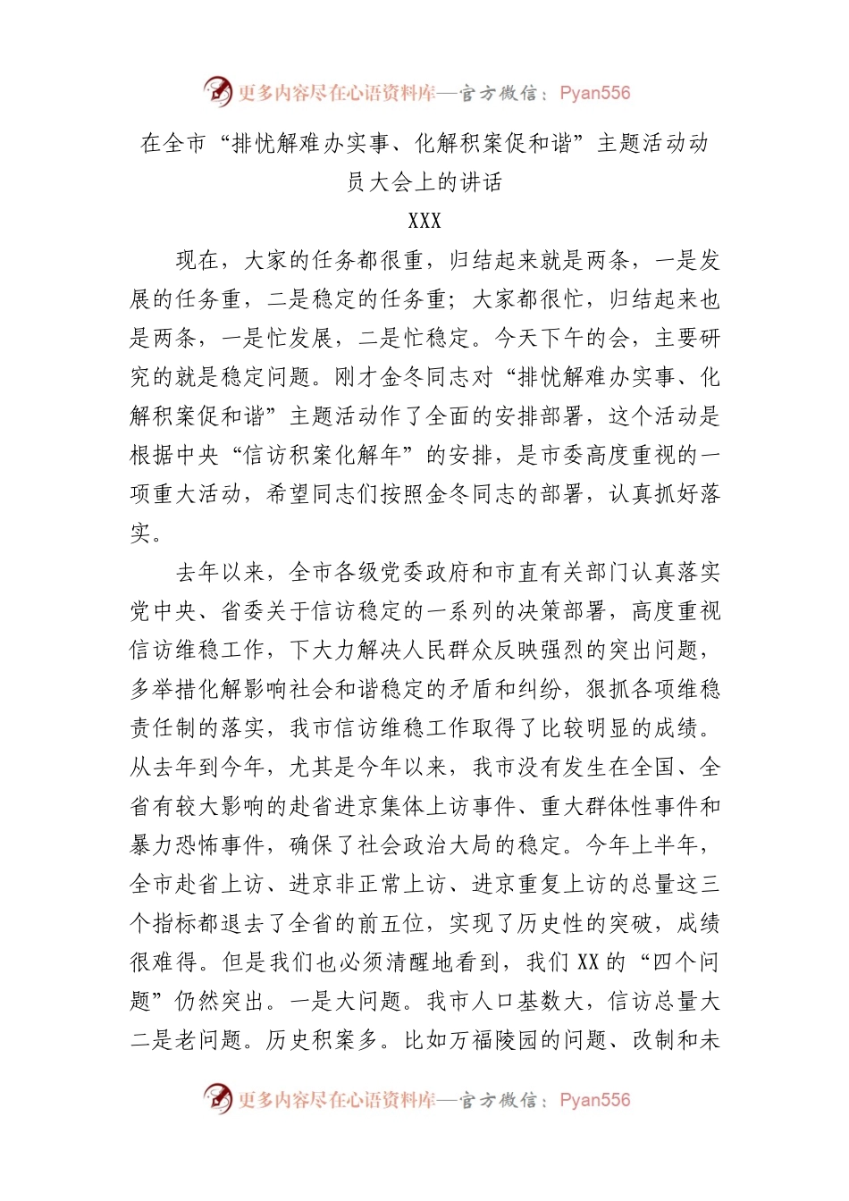 市委书记在全市“排忧解难办实事、化解积案促和谐”主题活动动员大会上的讲话.docx_第1页