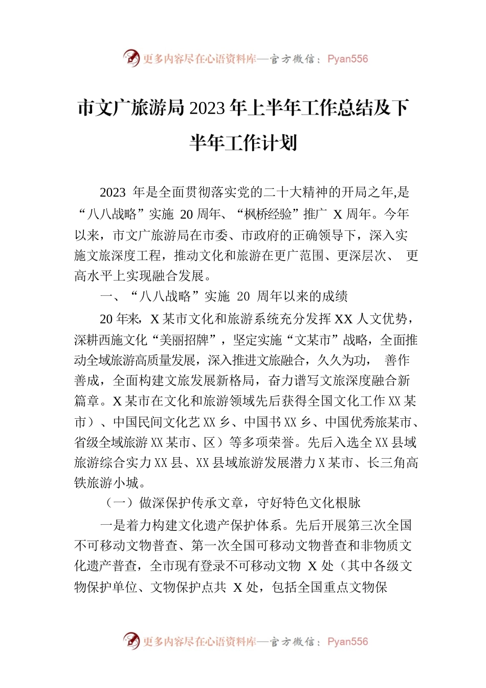 市文广旅游局2023年上半年工作总结及下半年工作计划(20230710).docx_第1页