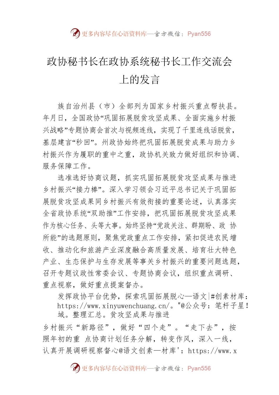 政协秘书长在政协系统秘书长工作交流会上的发言.docx_第1页