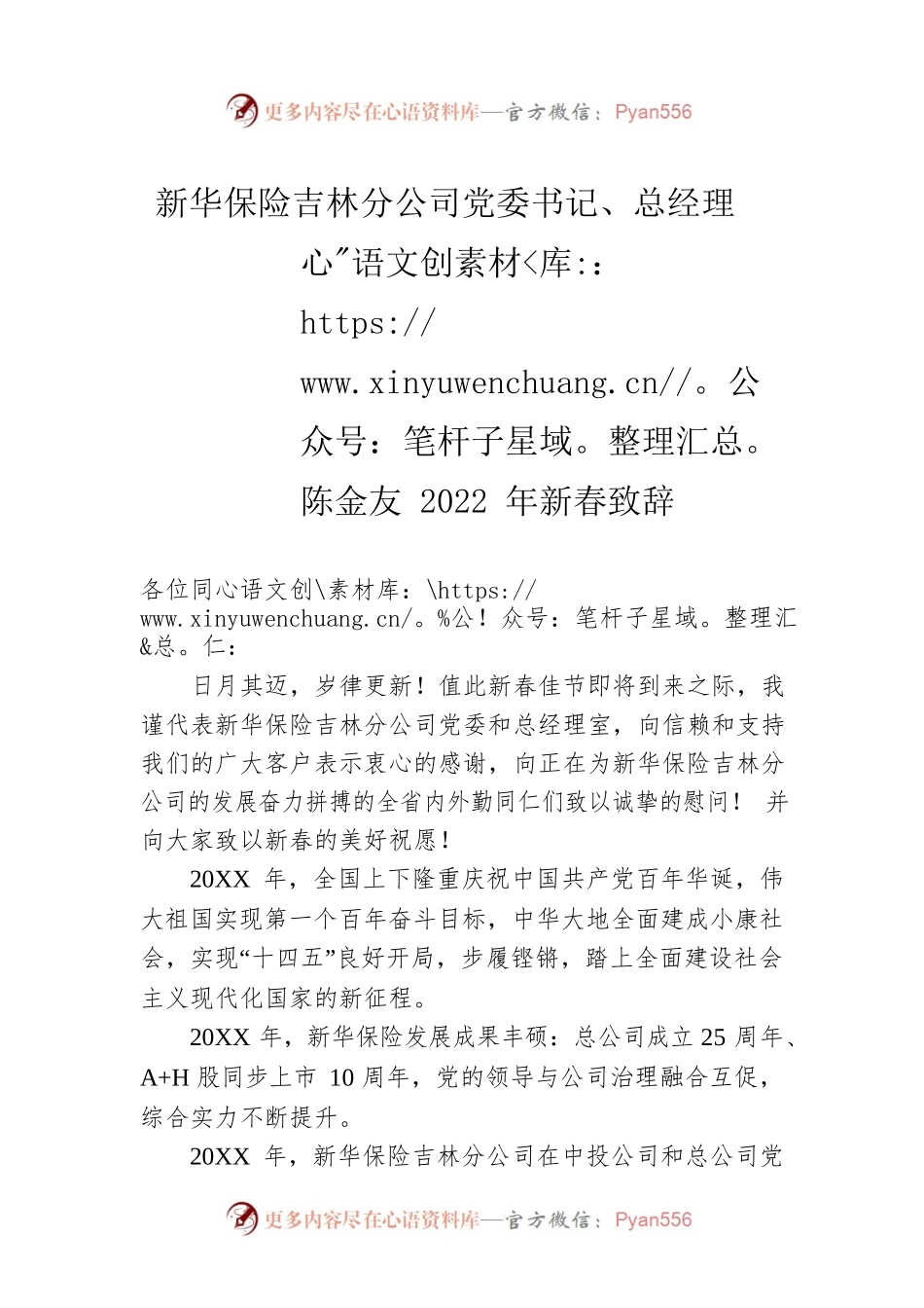 新华保险吉林分公司党委书记、总经理陈金友2022年新春致辞(20220130).docx_第1页