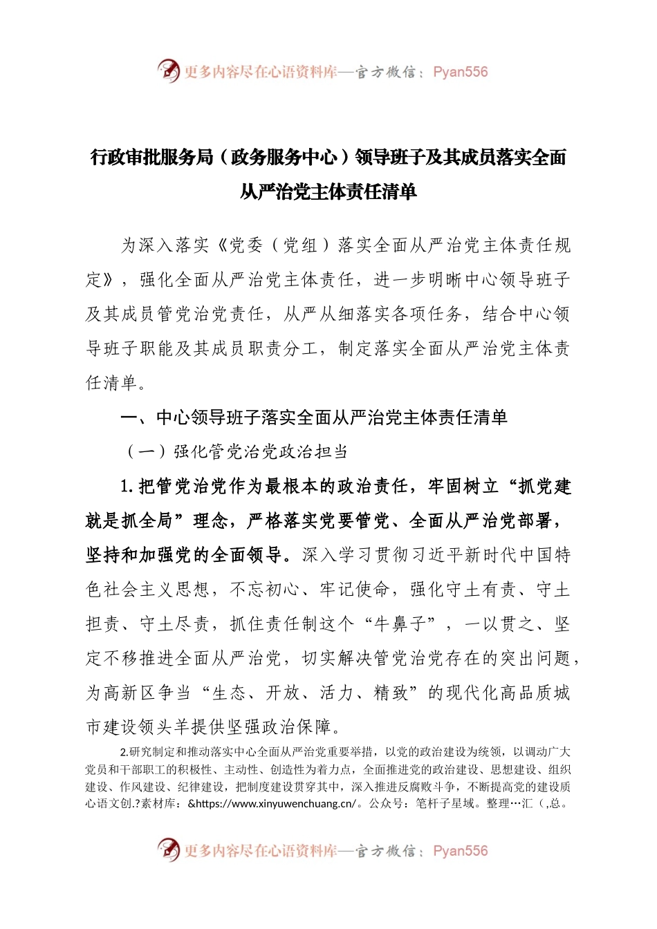 政务服务中心领导班子及其成员落实全面从严治党主体责任清单.docx_第1页
