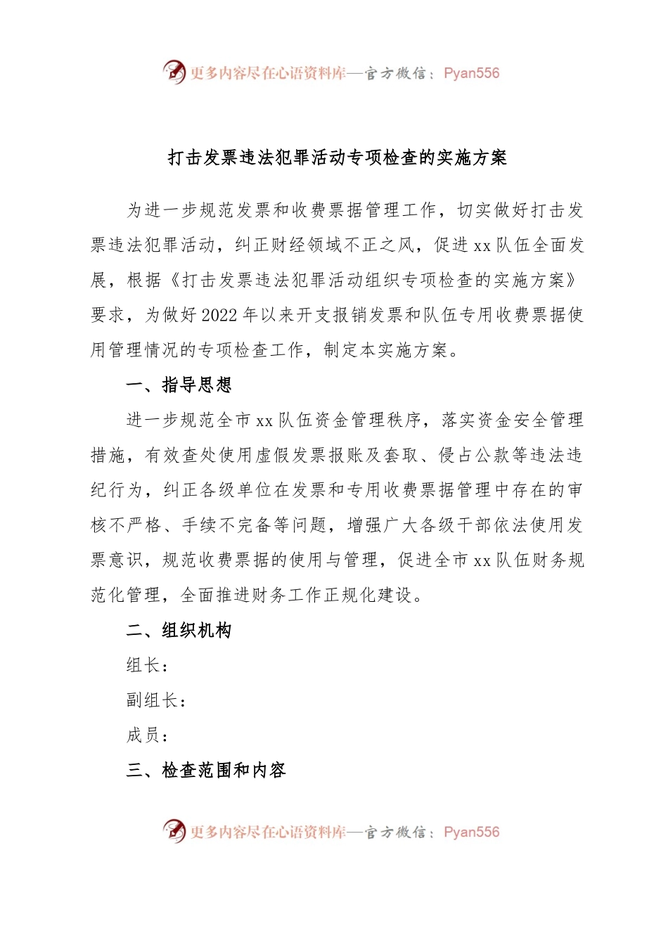 打击发票违法犯罪活动专项检查的实施方案.docx_第1页