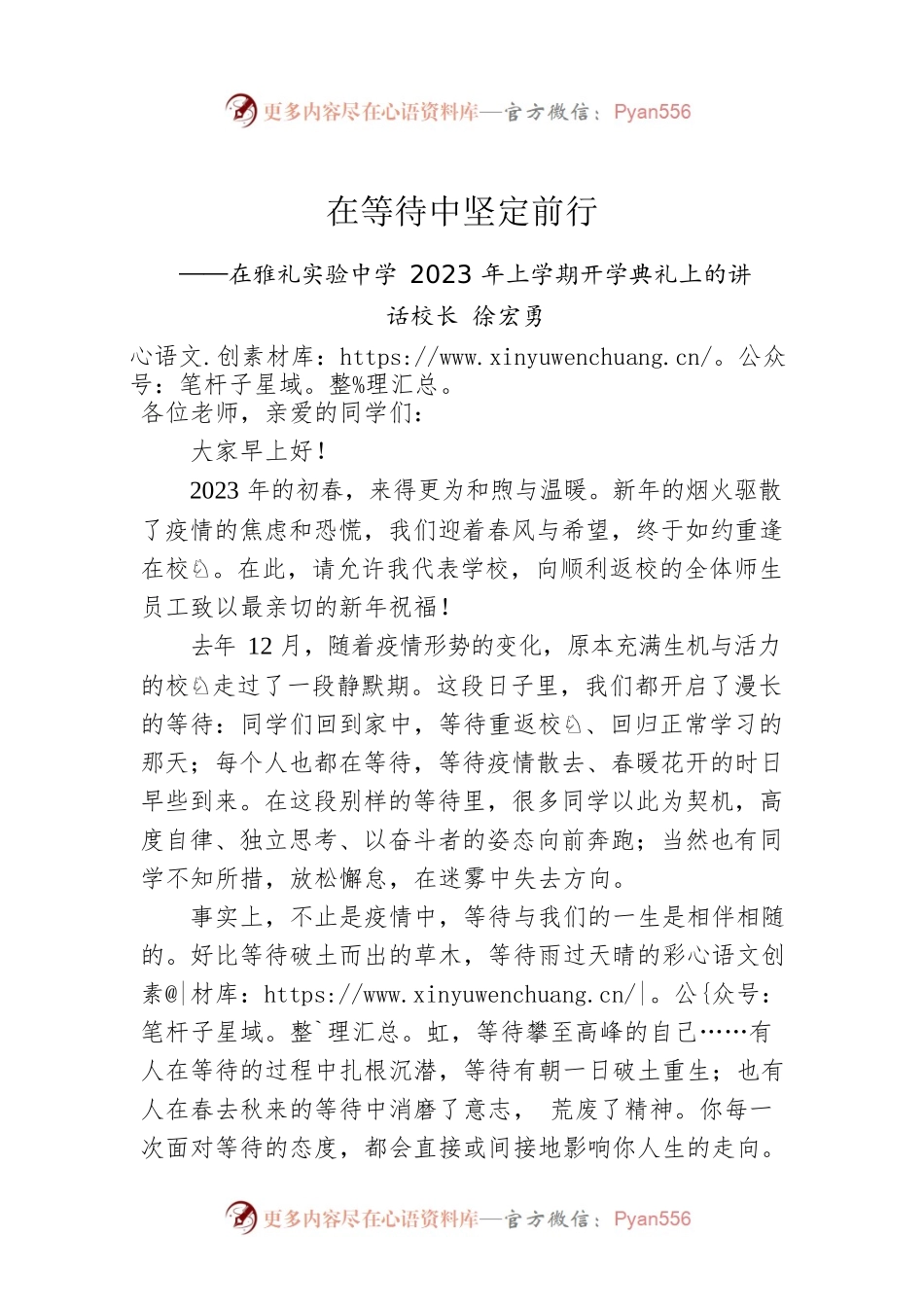 徐宏勇校长：在雅礼实验中学2023年上学期开学典礼上的讲话.docx_第1页