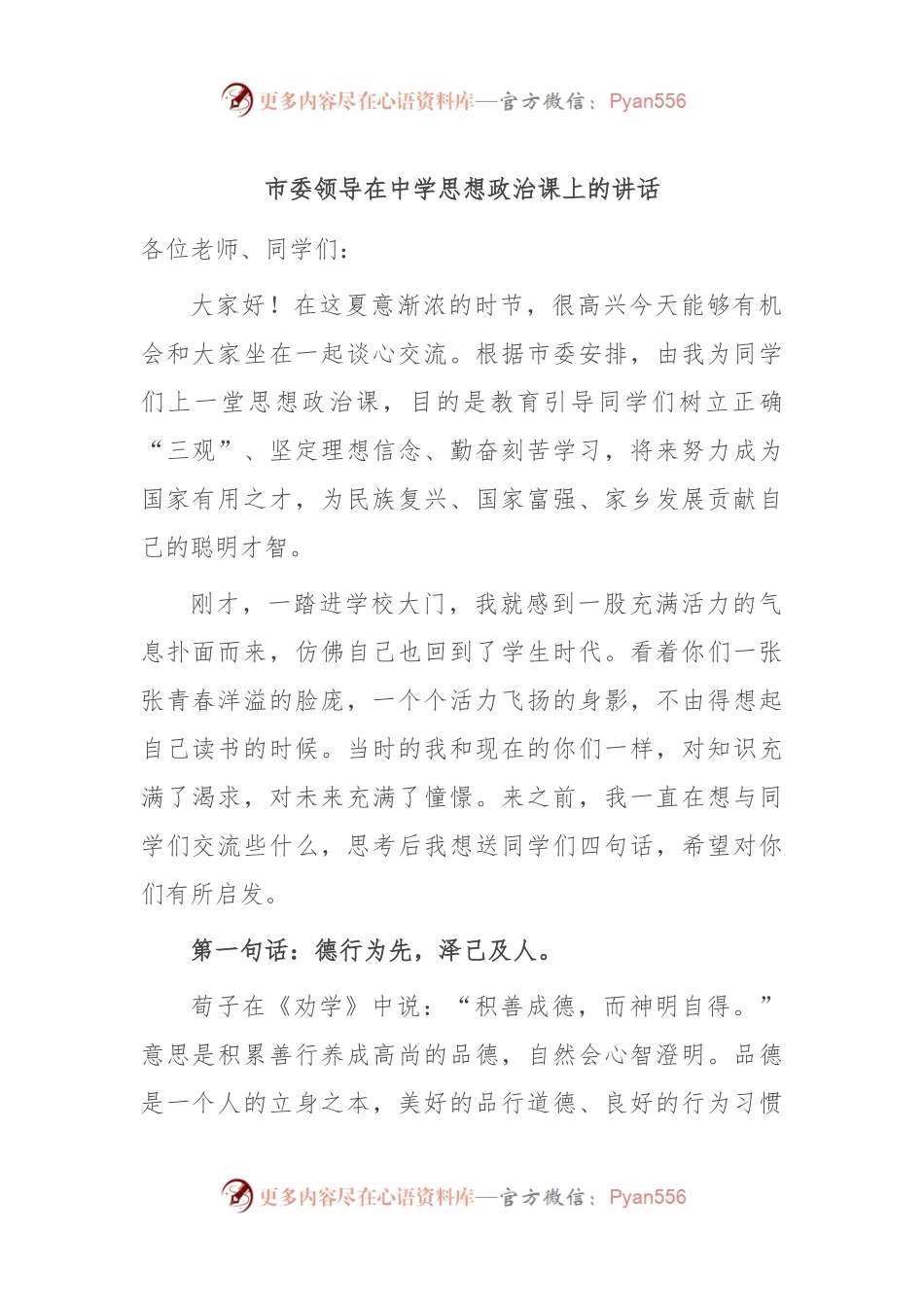 市委领导在中学思想政治课上的讲话.docx_第1页