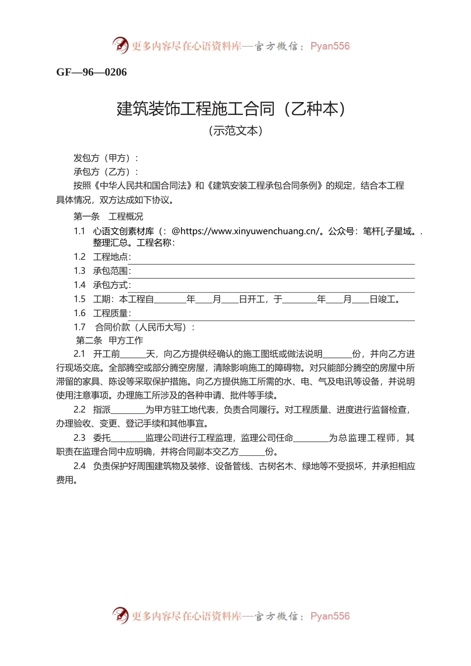 建筑装饰工程施工合同（乙种本）　GF—96—0206.docx_第1页