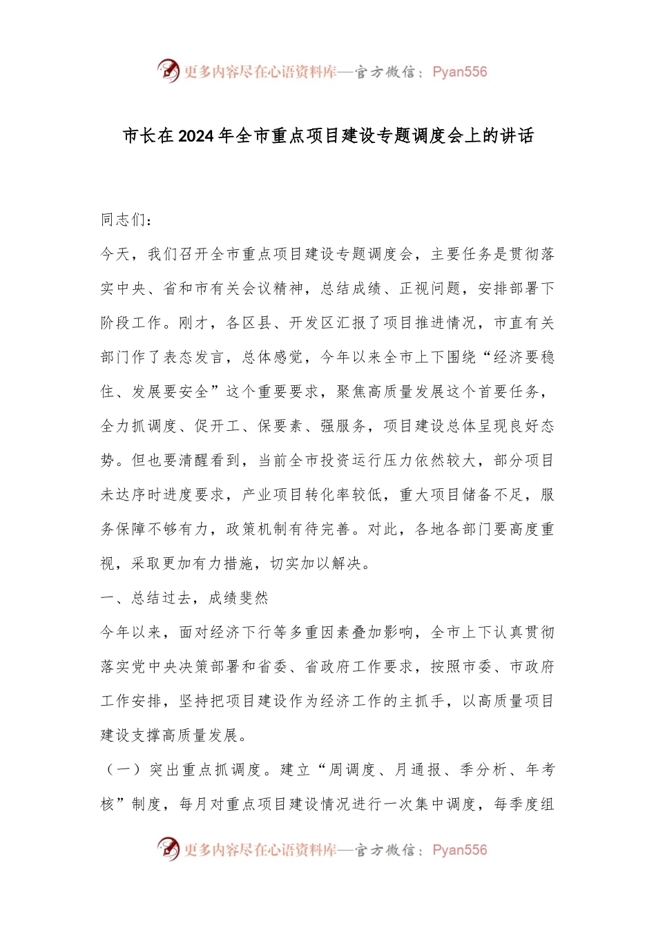 市长在2024年全市重点项目建设专题调度会上的讲话.docx_第1页
