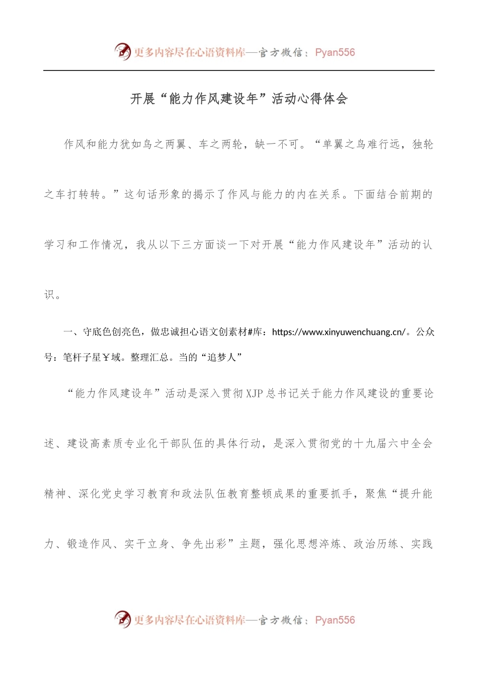 开展“能力作风建设年”活动心得体会.docx_第1页
