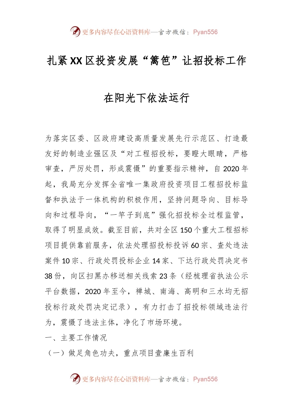 扎紧XX区投资发展“篱笆”让招投标工作在阳光下依法运行.docx_第1页