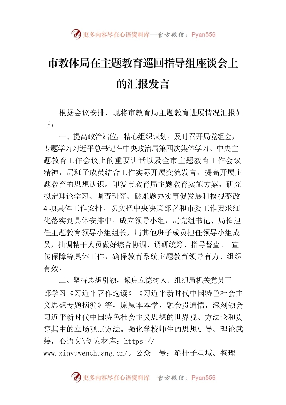 市教体局在主题教育巡回指导组座谈会上的汇报发言.docx_第1页