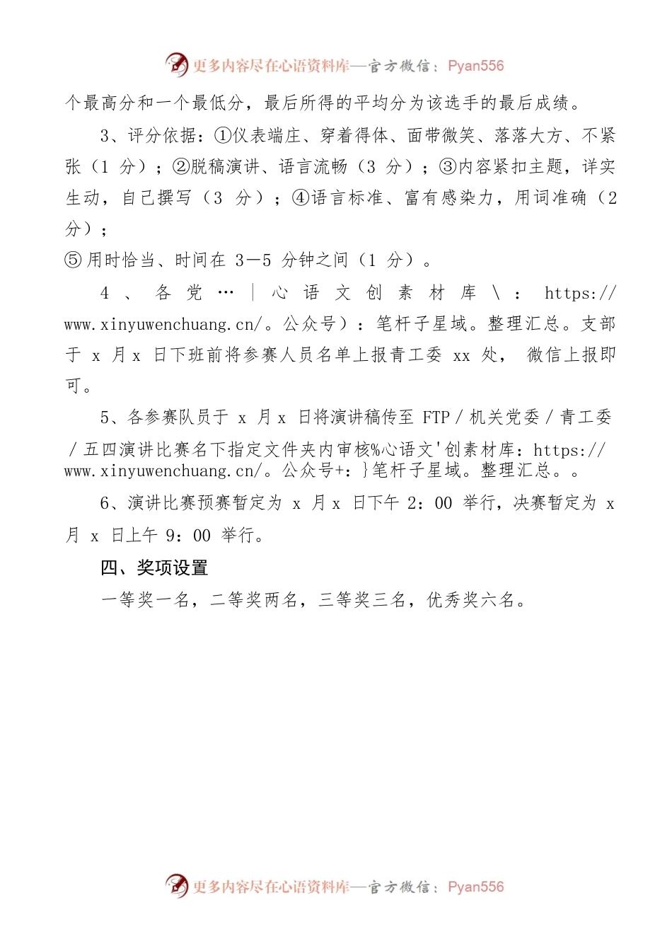 庆祝中国共产主义青年团成立100周年演讲比赛活动方案.docx_第2页