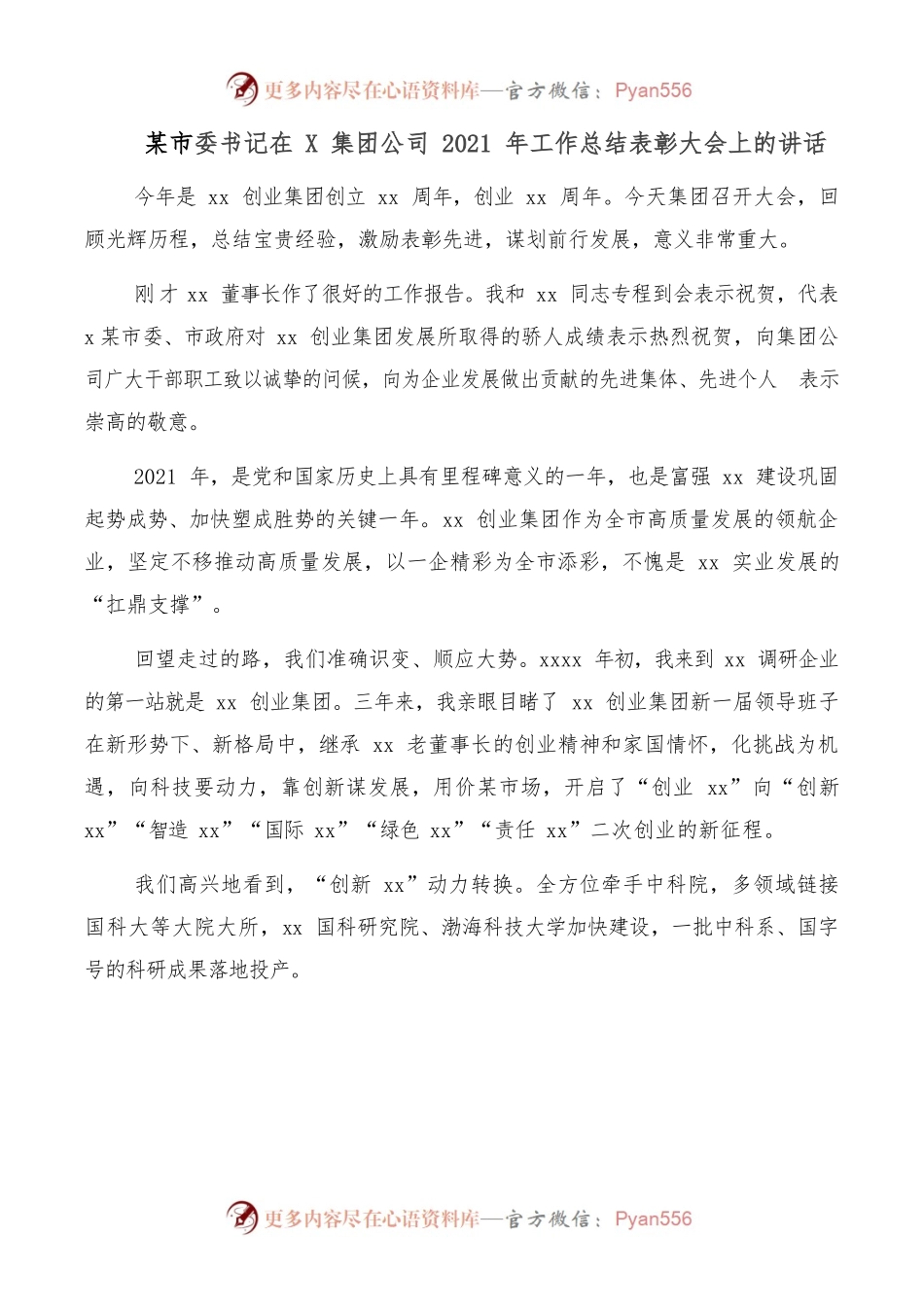 市委书记在X集团公司2021年工作总结表彰大会上的讲话.docx_第1页