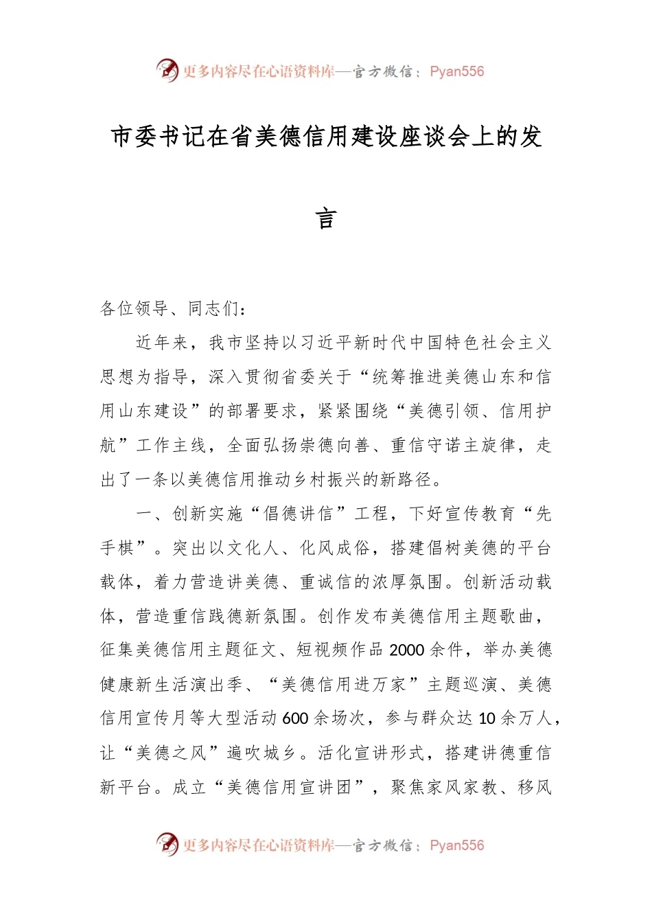 市委书记在省美德信用建设座谈会上的发言.docx_第1页