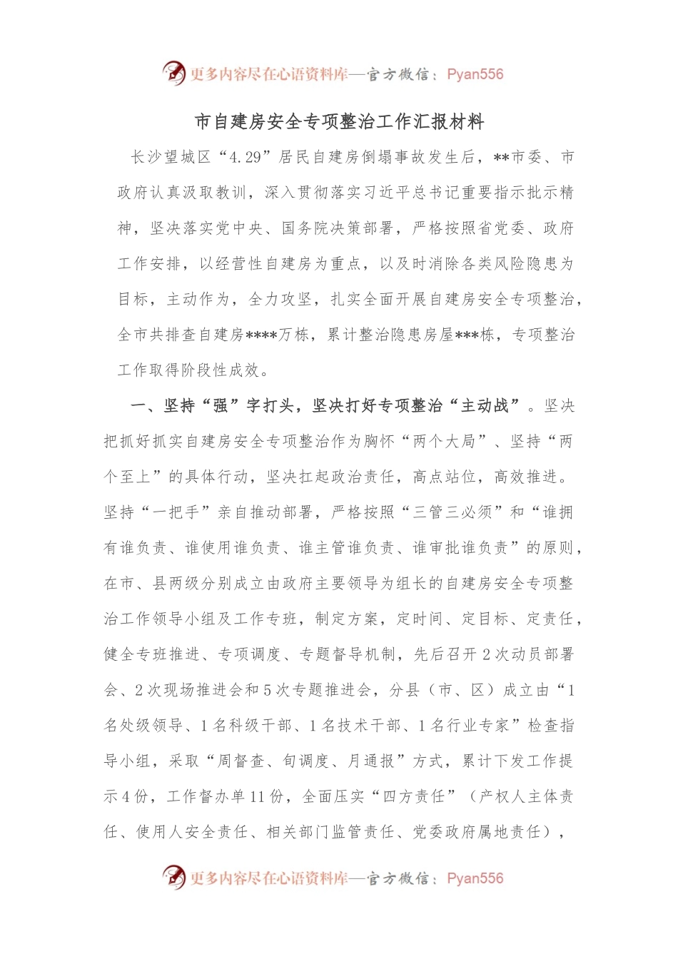 市自建房安全专项整治工作汇报材料.docx_第1页