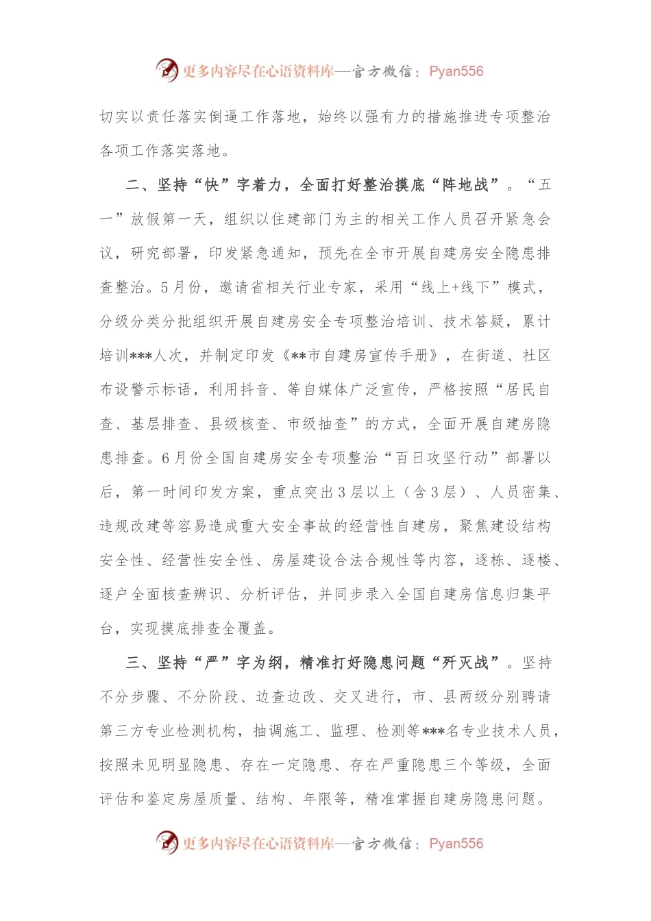 市自建房安全专项整治工作汇报材料.docx_第2页