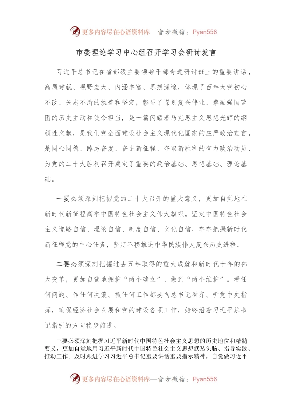 市委理论学习中心组召开学习会研讨发言.docx_第1页