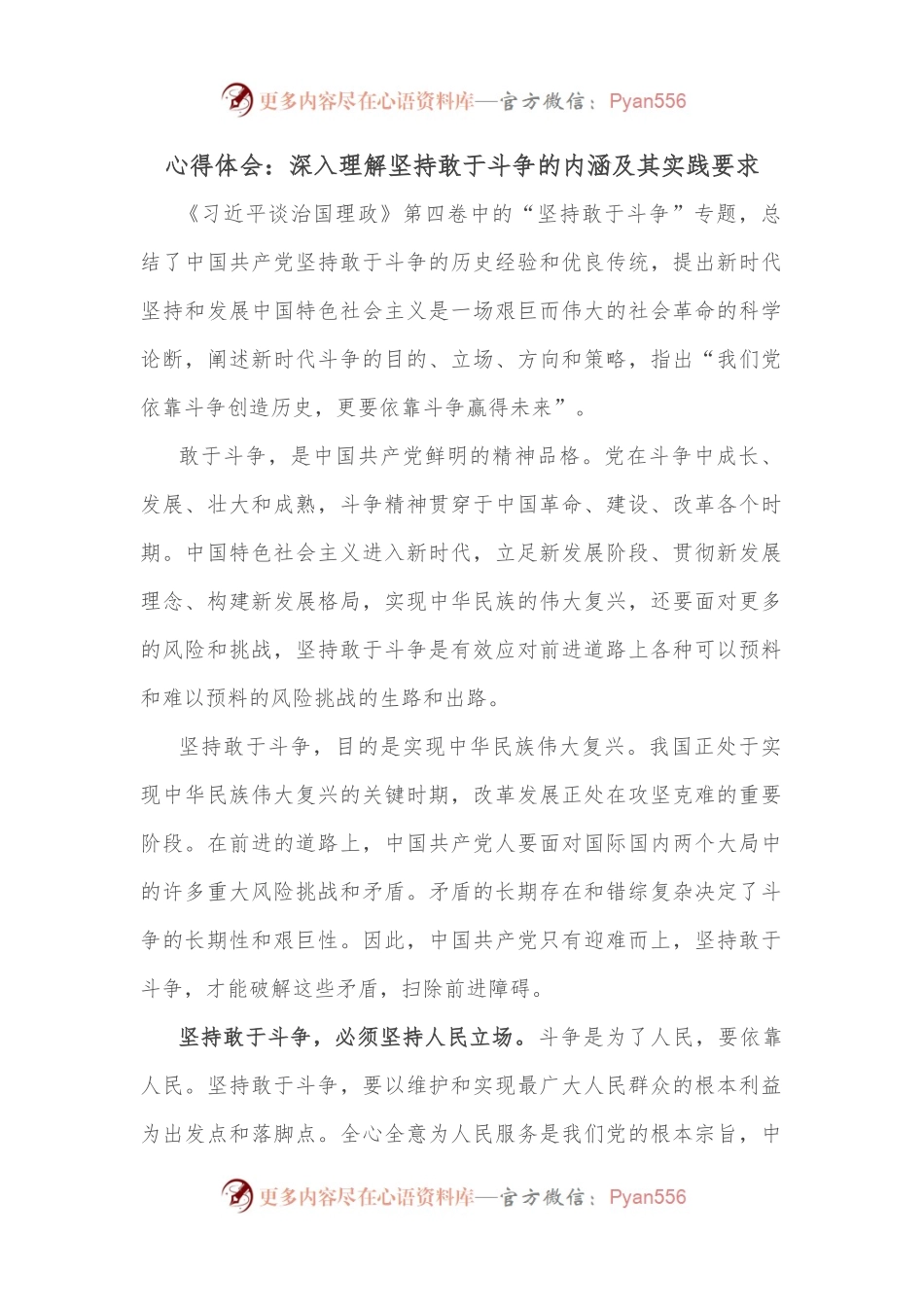 心得体会：深入理解坚持敢于斗争的内涵及其实践要求.docx_第1页