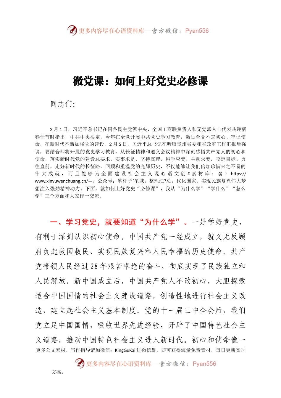 微党课：如何上好党史必修课366995.docx_第1页