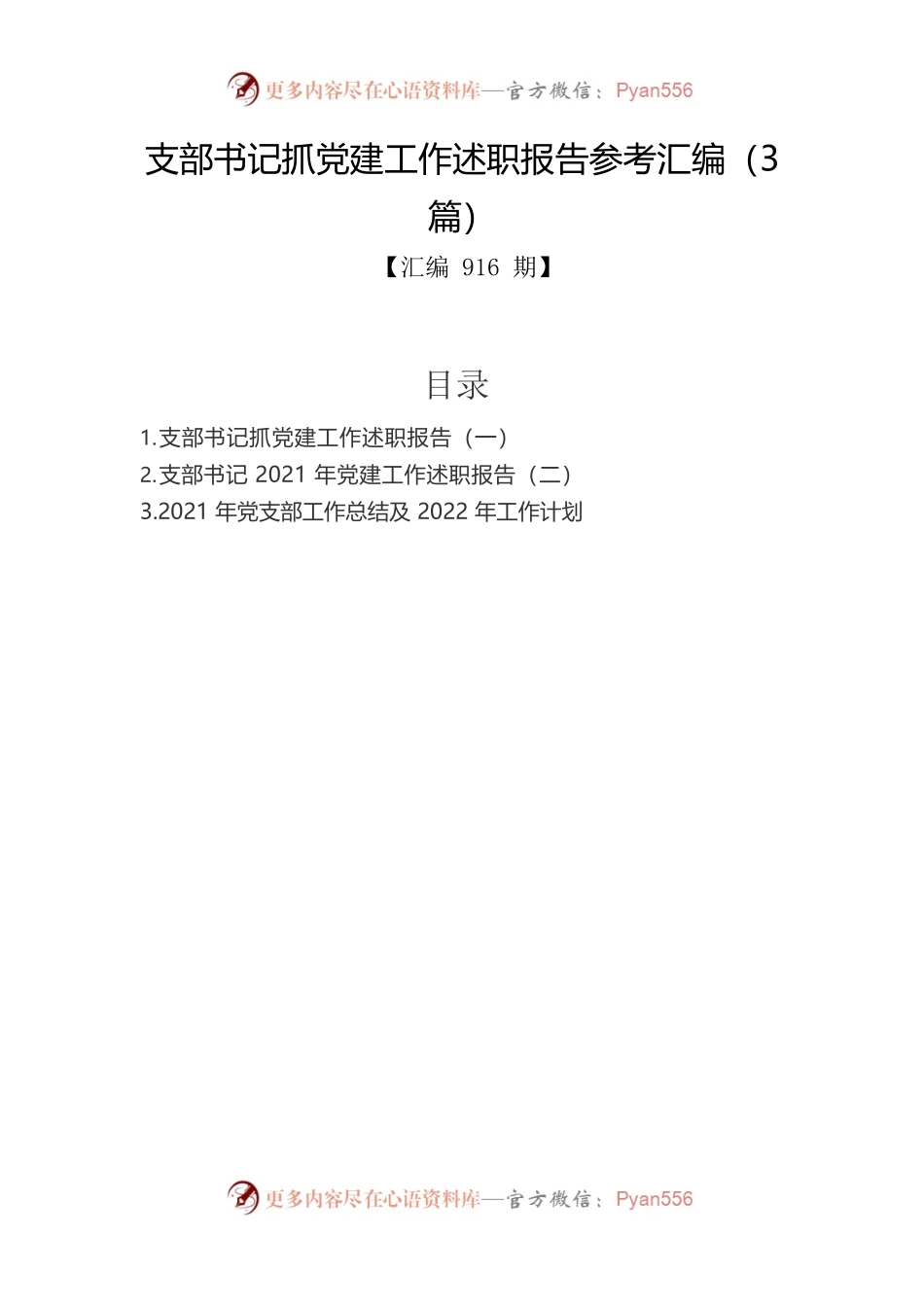支部书记抓党建工作述职报告参考汇编（3篇）.docx_第1页