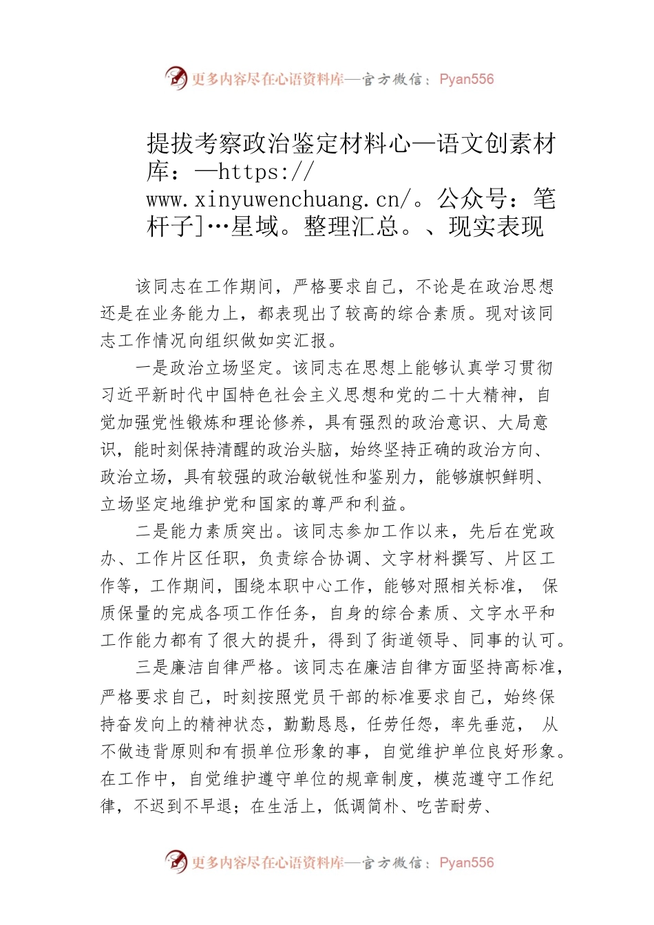 提拔考察政治鉴定材料、现实表现.docx_第1页