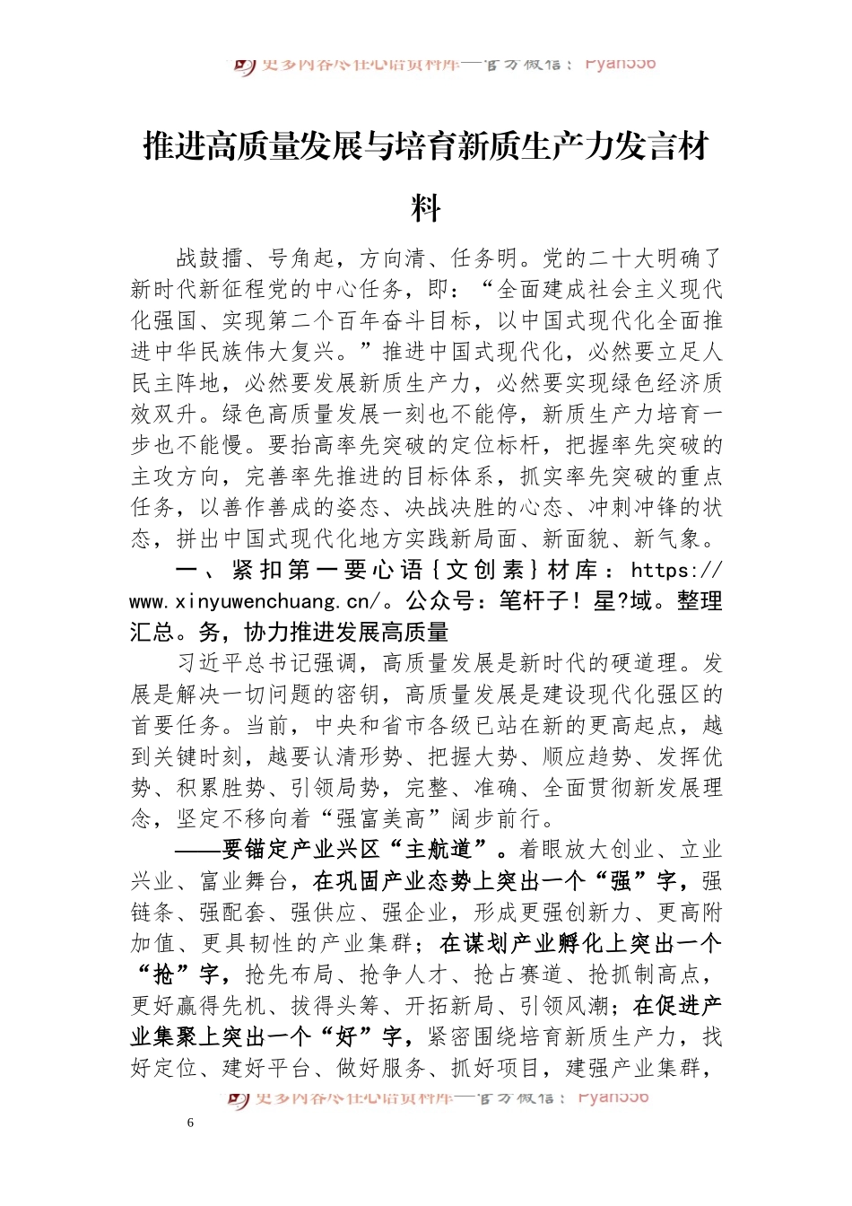 推进高质量发展与培育新质生产力发言材料.docx_第1页