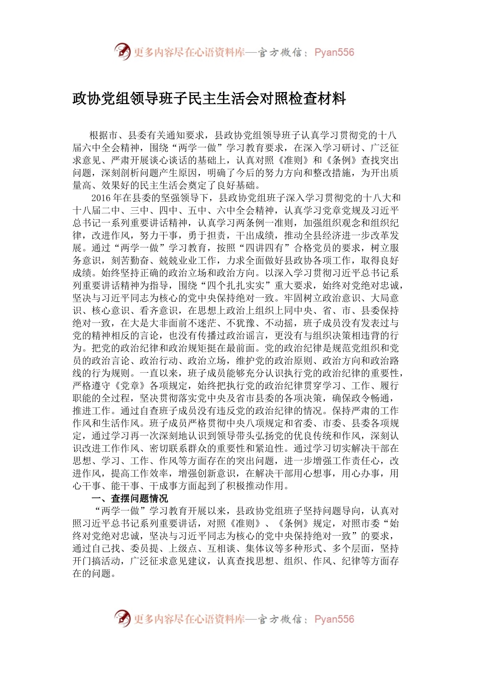 政协党组领导班子民主生活会对照检查材料.docx_第1页