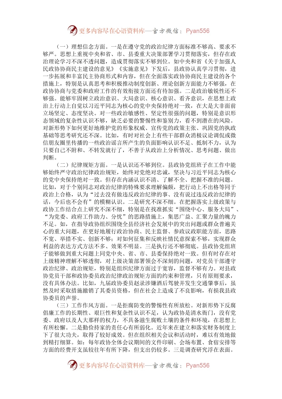 政协党组领导班子民主生活会对照检查材料.docx_第2页
