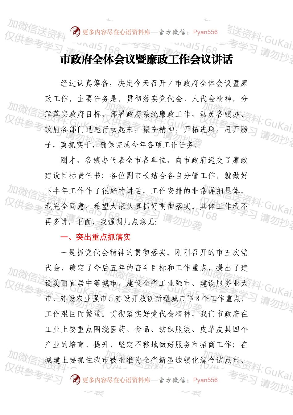 市政府全体会议暨廉政工作会议讲话.docx_第1页