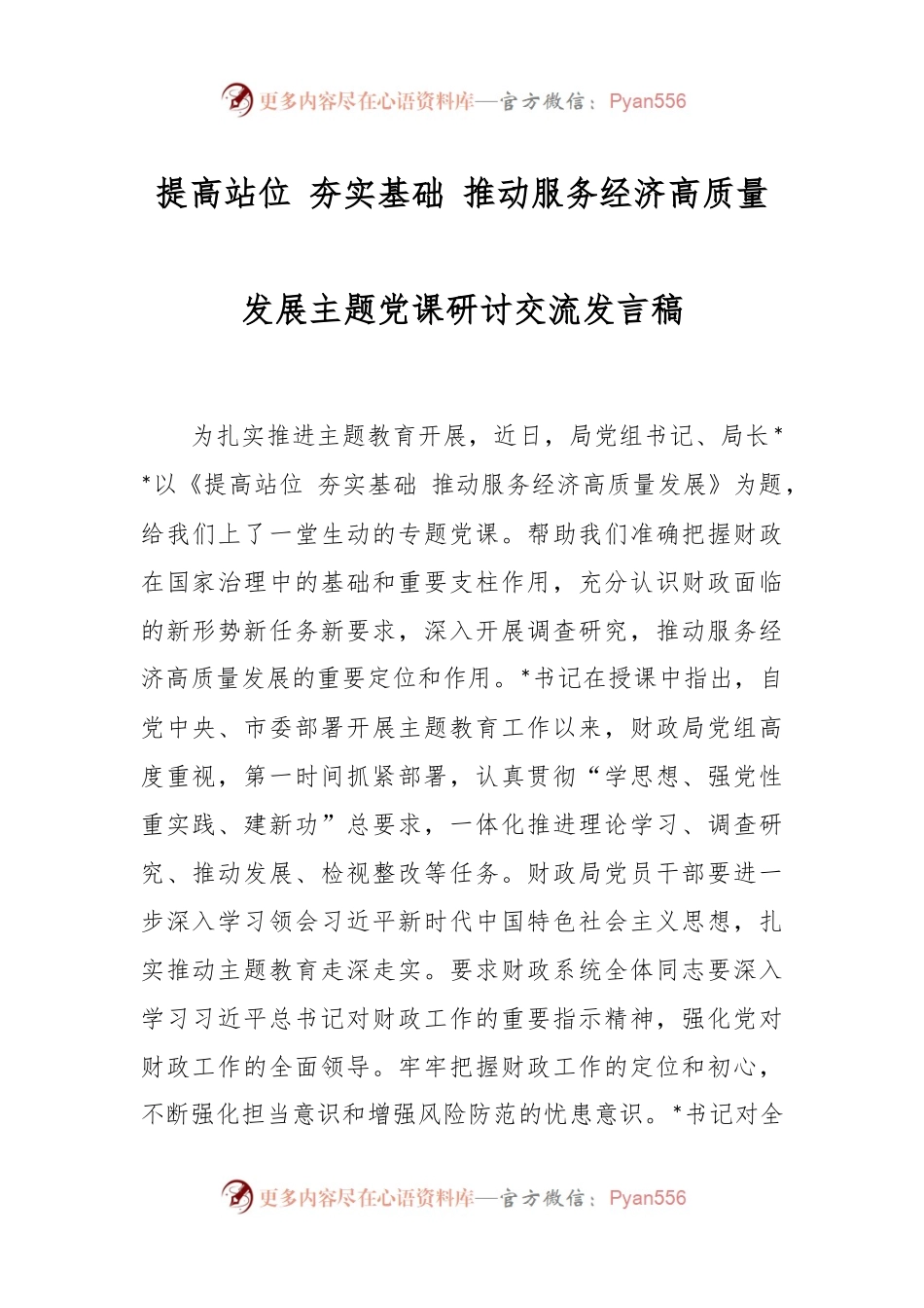 提高站位 夯实基础 推动服务经济高质量发展主题党课研讨交流发言稿.docx_第1页
