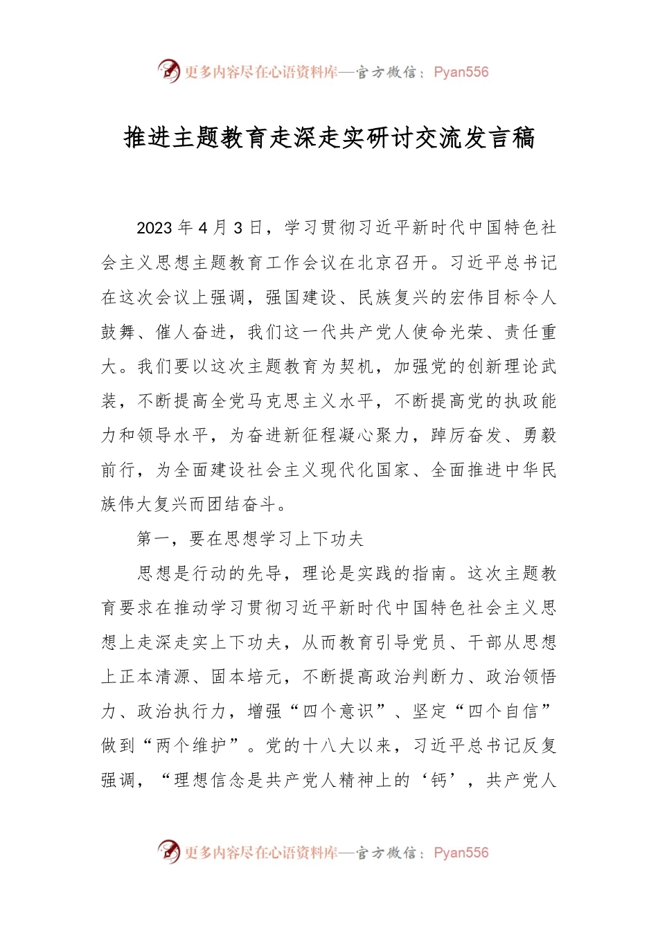 推进主题教育走深走实研讨交流发言稿.docx_第1页