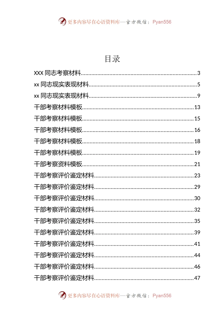干部考核评价、现实表现材料汇编（47篇）.docx_第1页