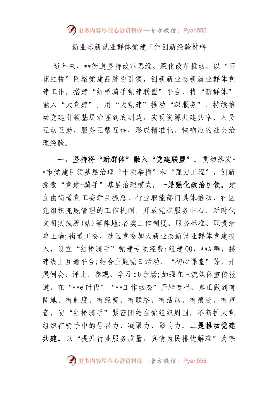 新业态新就业群体党建工作创新经验材料.docx_第1页