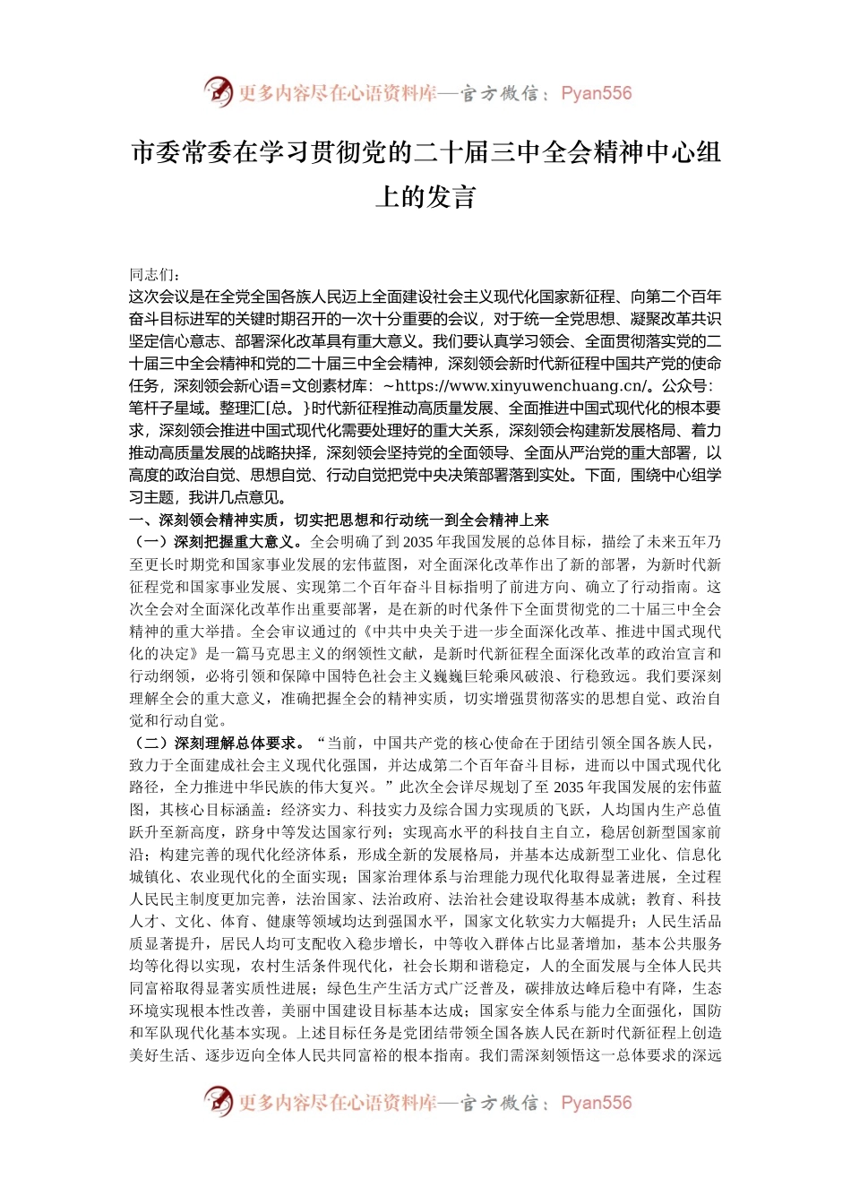 市委常委在学习贯彻党的二十届三中全会精神中心组上的发言.docx_第1页