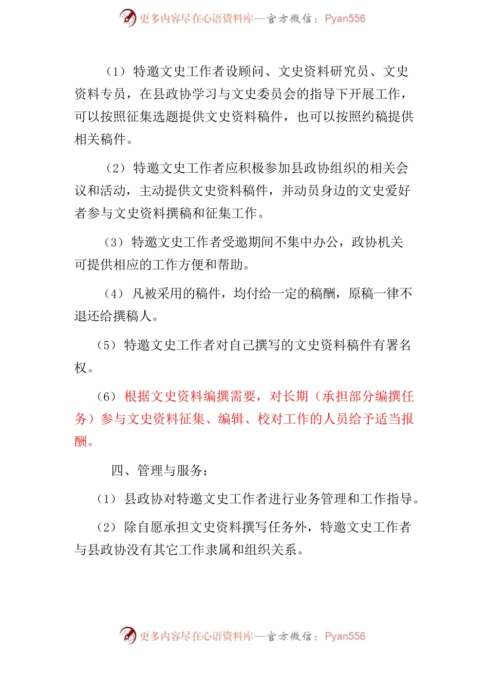 文史资料征集组织管理办法.docx_第2页