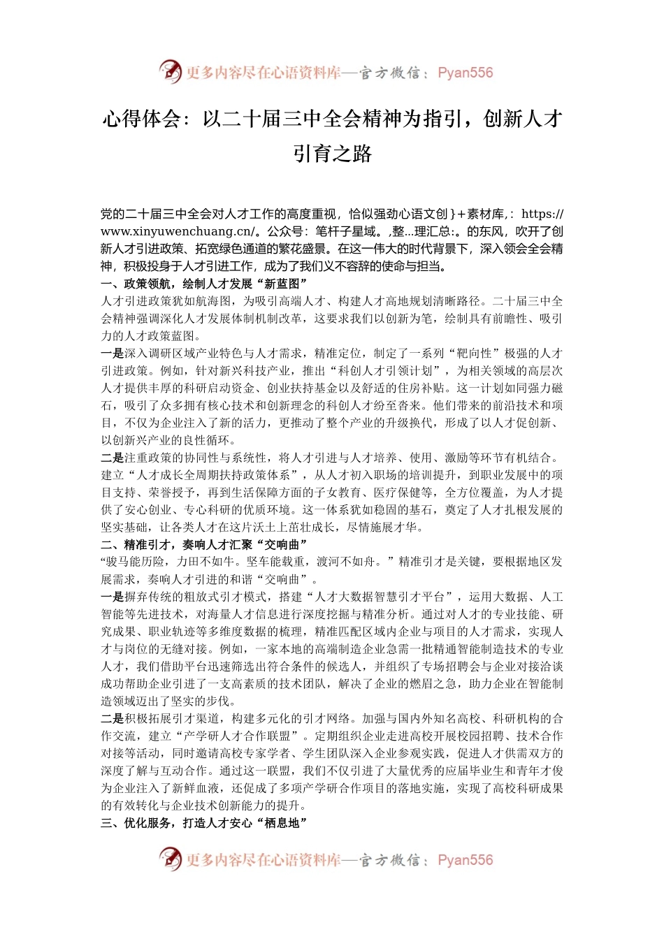 心得体会：以二十届三中全会精神为指引，创新人才引育之路.docx_第1页