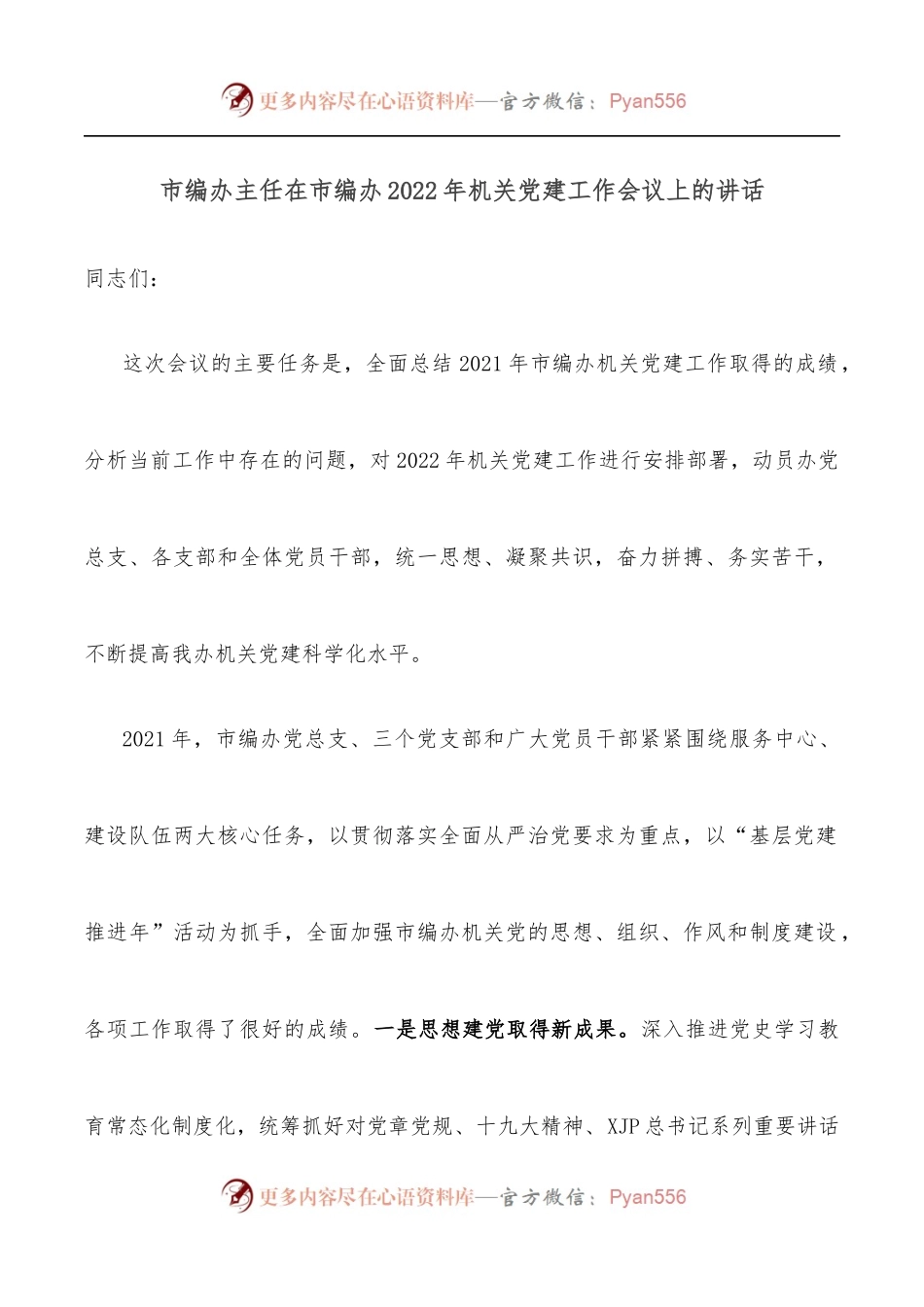 市编办主任在市编办2022年机关党建工作会议上的讲话.docx_第1页