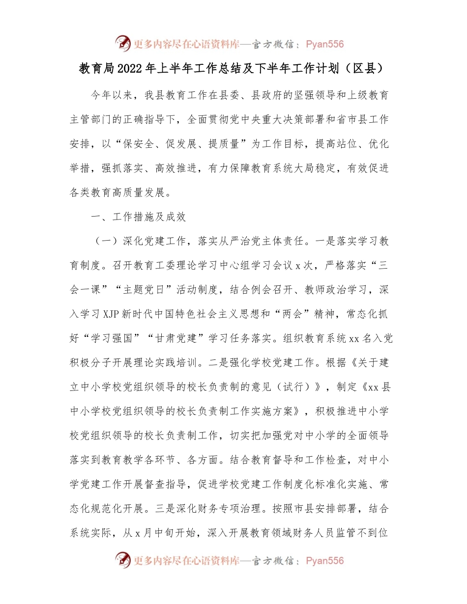 教育局2022年上半年工作总结及下半年工作计划[区县].docx_第1页