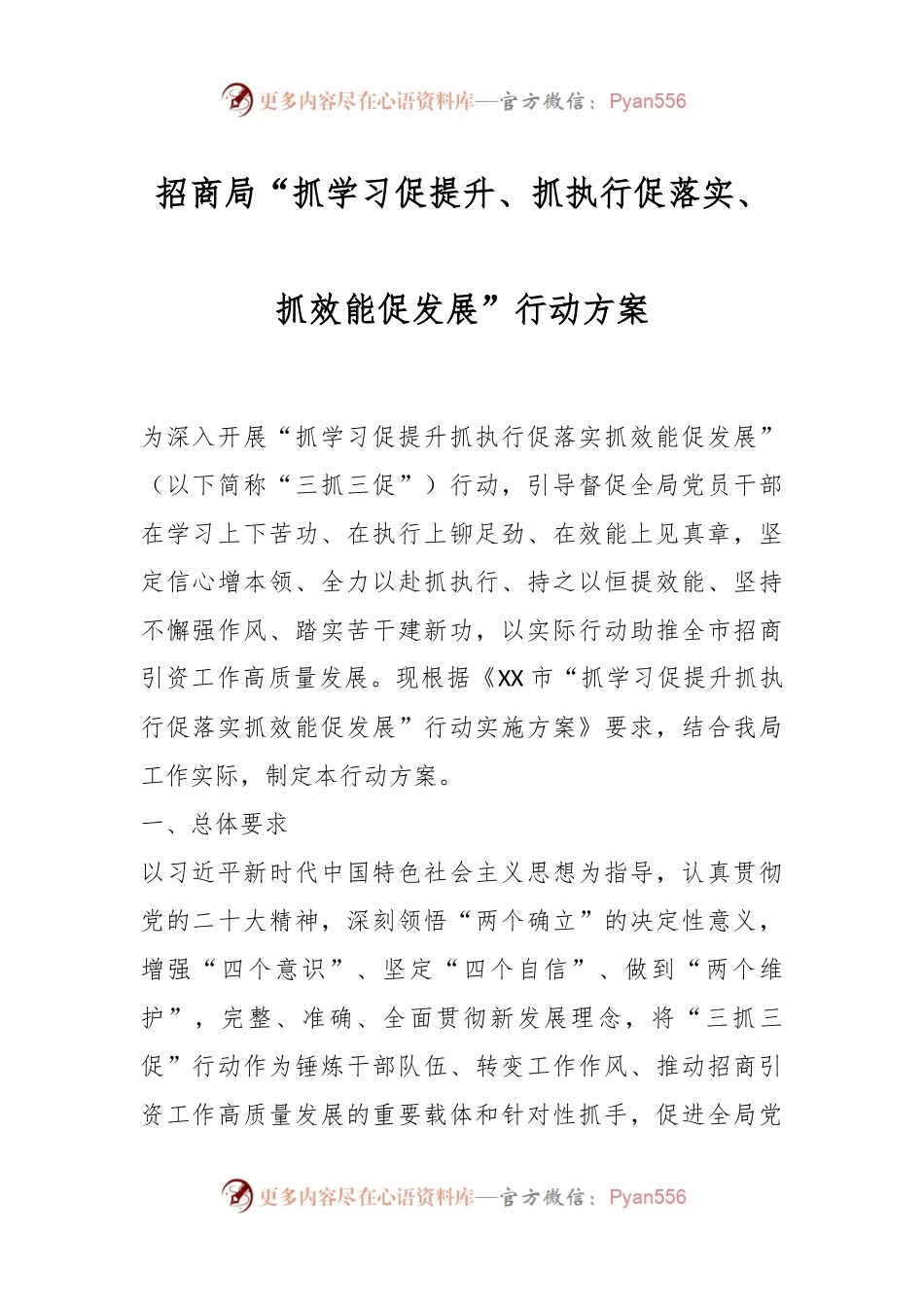 招商局“抓学习促提升、抓执行促落实、抓效能促发展”行动方案.docx_第1页