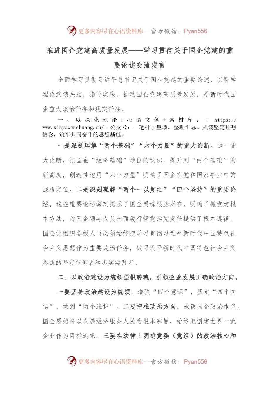 推进国企党建高质量发展——学习贯彻关于国企党建的重要论述交流发言.docx_第1页